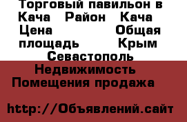 Торговый павильон в Кача › Район ­ Кача › Цена ­ 270 000 › Общая площадь ­ 12 - Крым, Севастополь Недвижимость » Помещения продажа   